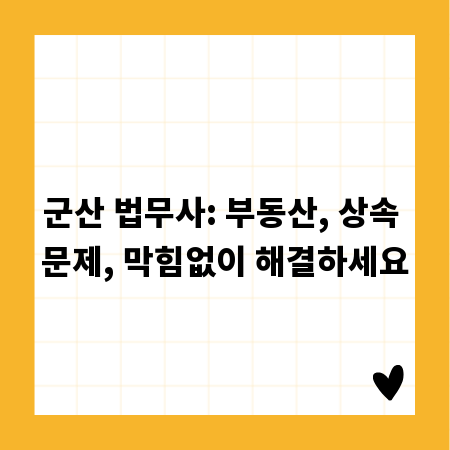 군산 법무사: 부동산, 상속 문제, 막힘없이 해결하세요