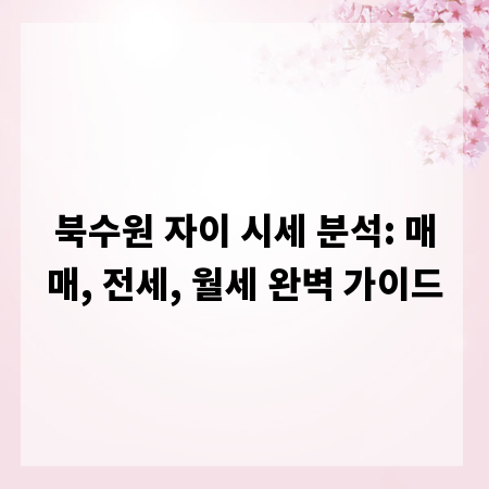 북수원 자이 시세 분석: 매매, 전세, 월세 완벽 가이드