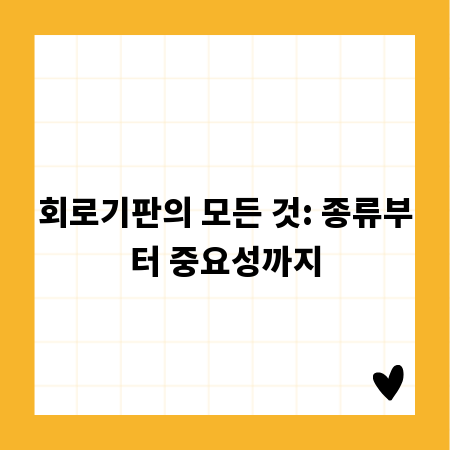 회로기판의 모든 것: 종류부터 중요성까지