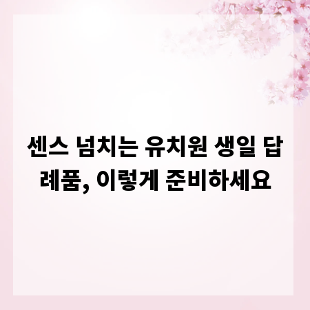 센스 넘치는 유치원 생일 답례품, 이렇게 준비하세요