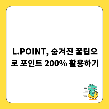 L.POINT, 숨겨진 꿀팁으로 포인트 200% 활용하기