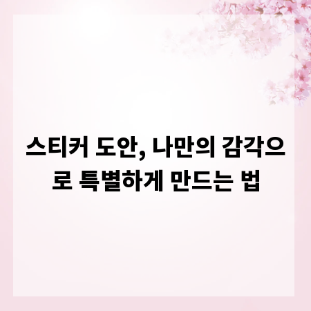 스티커 도안, 나만의 감각으로 특별하게 만드는 법