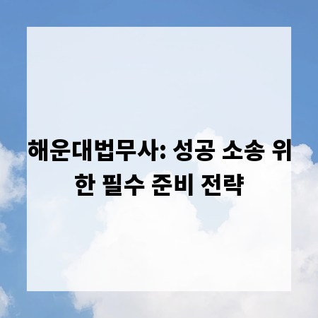 해운대법무사: 성공 소송 위한 필수 준비 전략