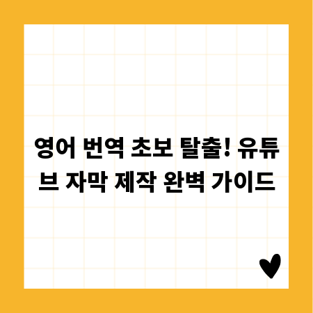 영어 번역 초보 탈출! 유튜브 자막 제작 완벽 가이드