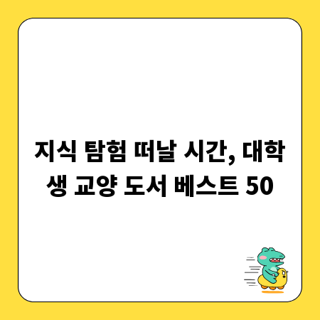 지식 탐험 떠날 시간, 대학생 교양 도서 베스트 50