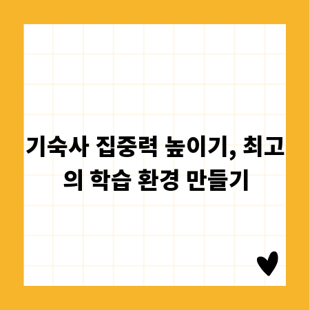 기숙사 집중력 높이기, 최고의 학습 환경 만들기