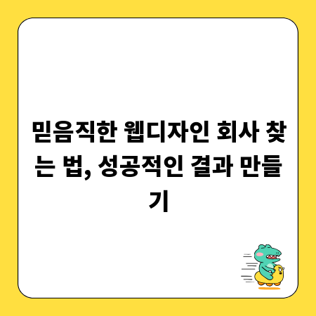 믿음직한 웹디자인 회사 찾는 법, 성공적인 결과 만들기