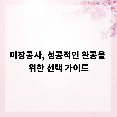 미장공사, 성공적인 완공을 위한 선택 가이드