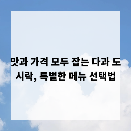 맛과 가격 모두 잡는 다과 도시락, 특별한 메뉴 선택법