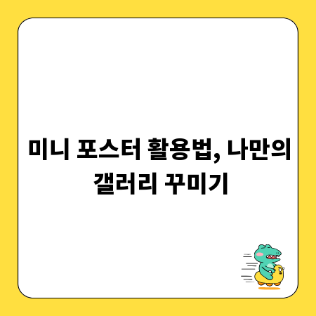 미니 포스터 활용법, 나만의 갤러리 꾸미기
