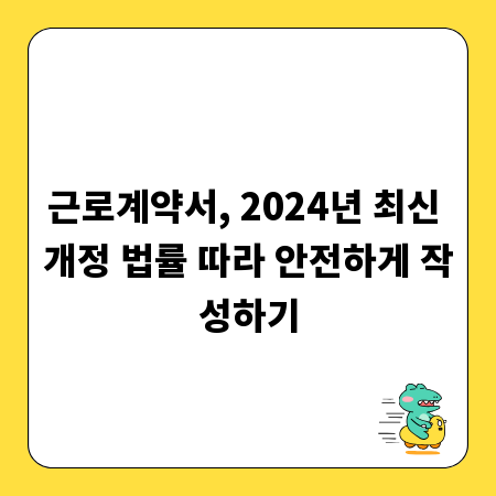 근로계약서, 2024년 최신 개정 법률 따라 안전하게 작성하기