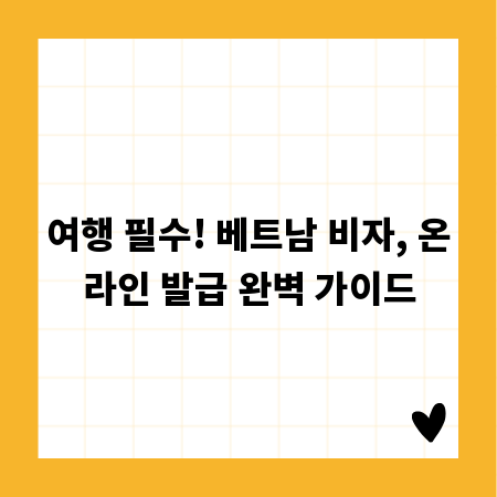 여행 필수! 베트남 비자, 온라인 발급 완벽 가이드