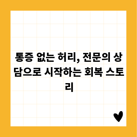 통증 없는 허리, 전문의 상담으로 시작하는 회복 스토리