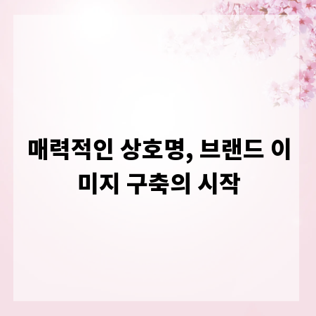 매력적인 상호명, 브랜드 이미지 구축의 시작