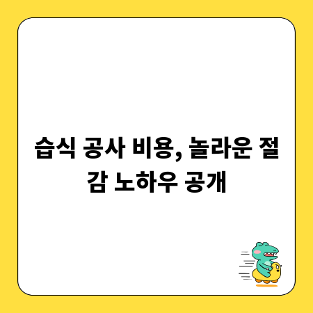 습식 공사 비용, 놀라운 절감 노하우 공개