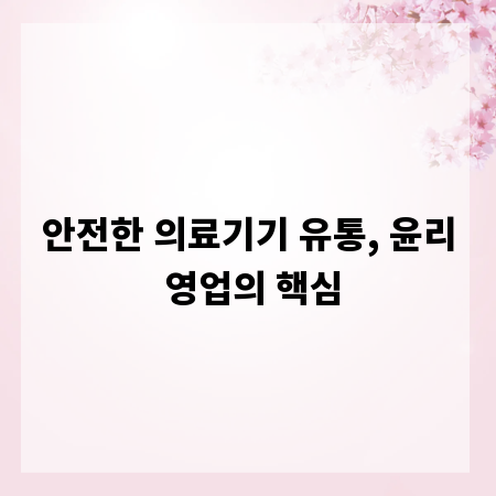 안전한 의료기기 유통, 윤리 영업의 핵심