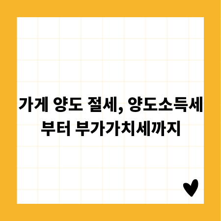 가게 양도 절세, 양도소득세부터 부가가치세까지