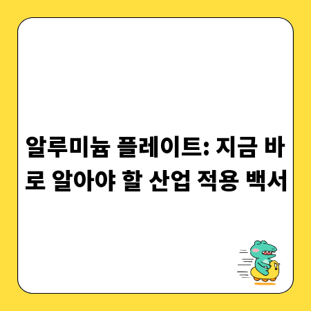 알루미늄 플레이트: 지금 바로 알아야 할 산업 적용 백서