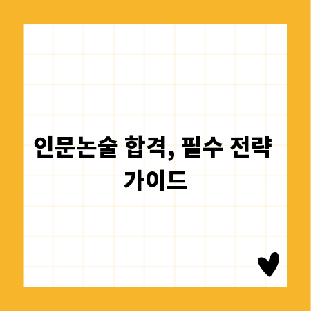인문논술 합격, 필수 전략 가이드