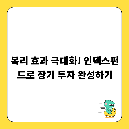 복리 효과 극대화! 인덱스펀드로 장기 투자 완성하기
