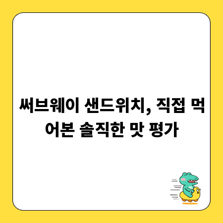 써브웨이 샌드위치, 직접 먹어본 솔직한 맛 평가