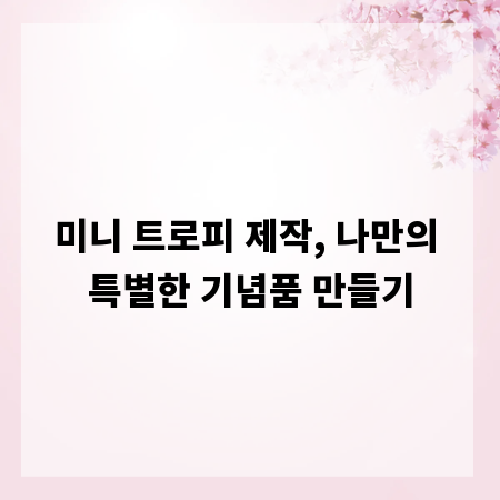 미니 트로피 제작, 나만의 특별한 기념품 만들기