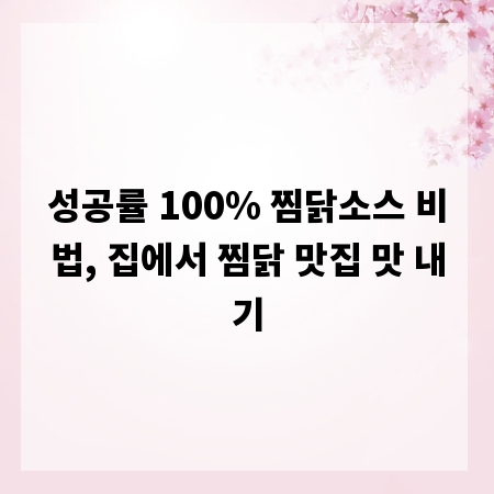성공률 100% 찜닭소스 비법, 집에서 찜닭 맛집 맛 내기